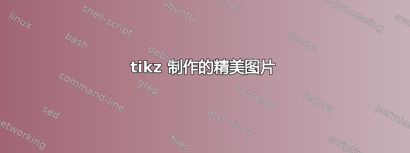 tikz 制作的精美图片