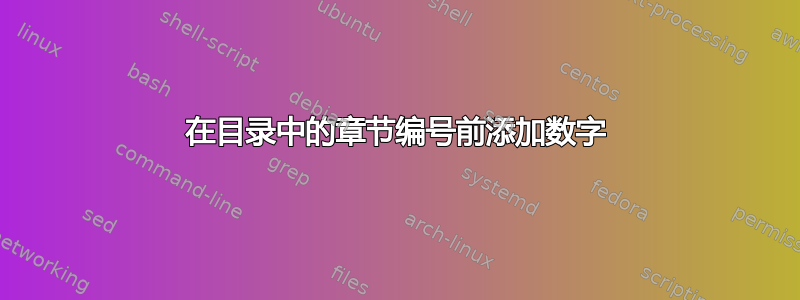 在目录中的章节编号前添加数字