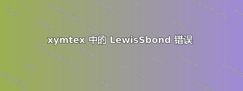 xymtex 中的 LewisSbond 错误