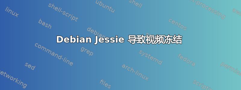 Debian Jessie 导致视频冻结