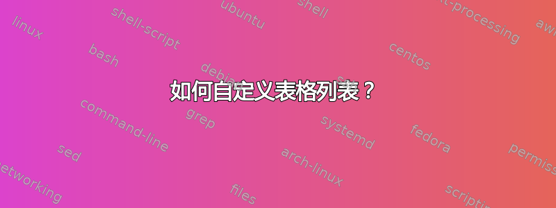 如何自定义表格列表？