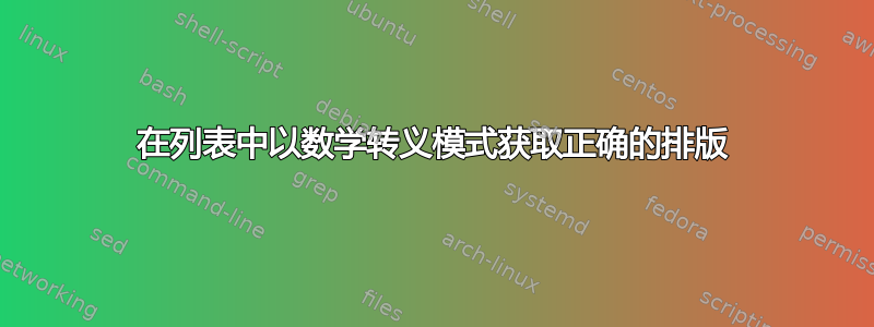 在列表中以数学转义模式获取正确的排版