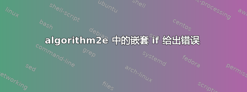 algorithm2e 中的嵌套 if 给出错误