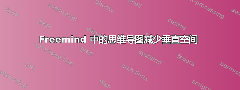 Freemind 中的思维导图减少垂直空间