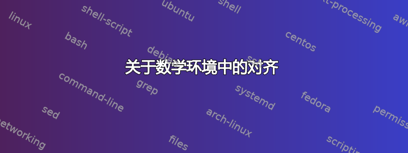 关于数学环境中的对齐