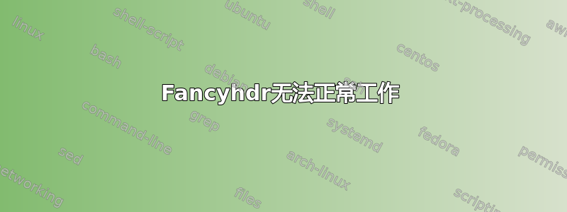 Fancyhdr无法正常工作