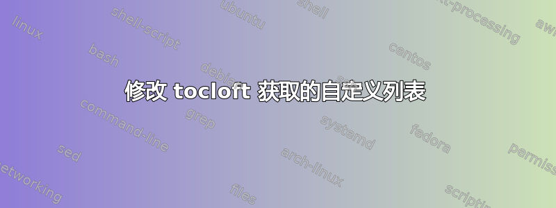 修改 tocloft 获取的自定义列表