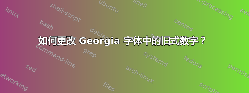 如何更改 Georgia 字体中的旧式数字？