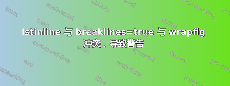 lstinline 与 breaklines=true 与 wrapfig 冲突，导致警告