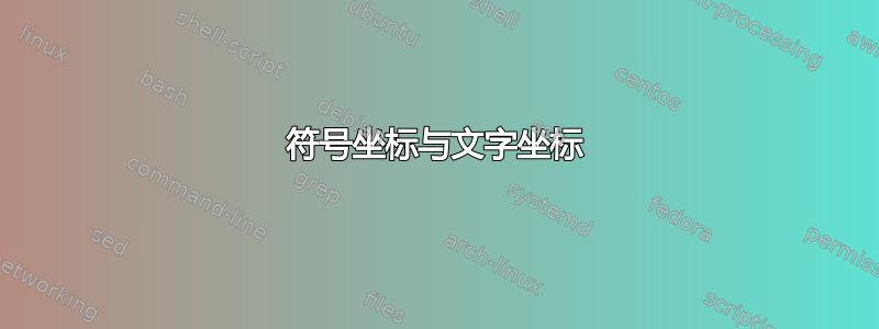 符号坐标与文字坐标