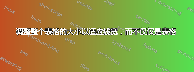 调整整个表格的大小以适应线宽，而不仅仅是表格