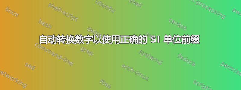 自动转换数字以使用正确的 SI 单位前缀