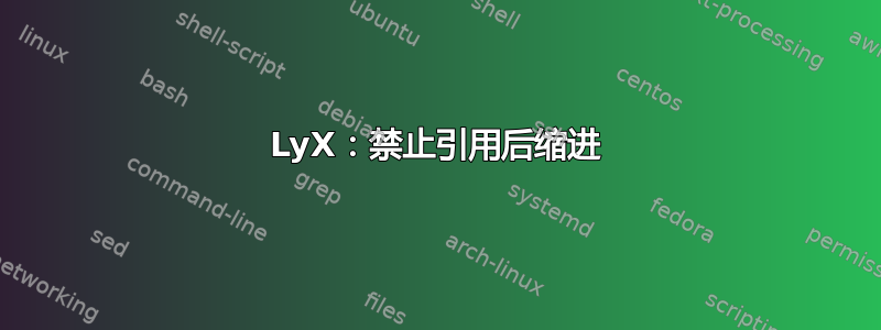 LyX：禁止引用后缩进