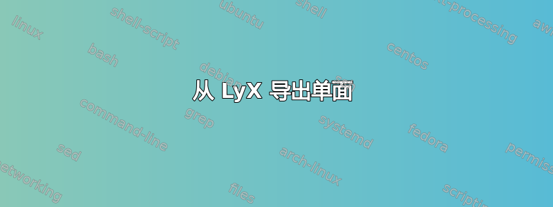 从 LyX 导出单面