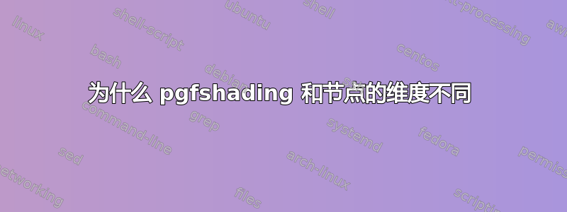 为什么 pgfshading 和节点的维度不同