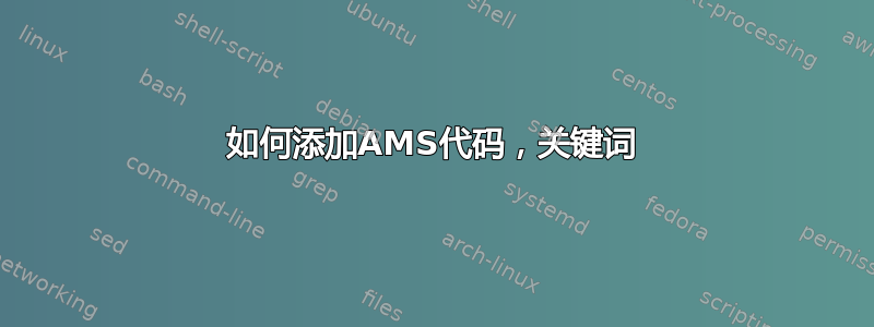 如何添加AMS代码，关键词