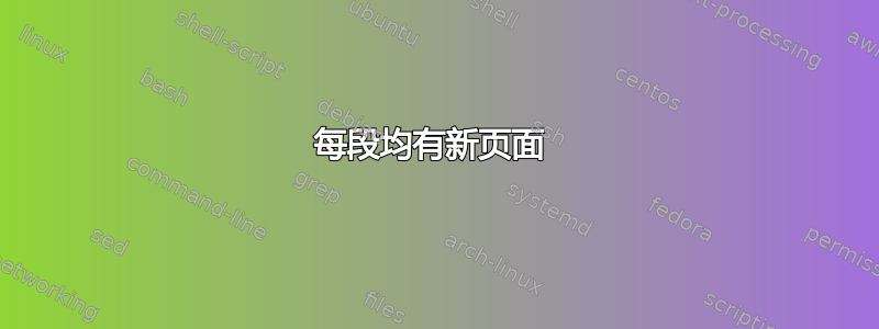 每段均有新页面 