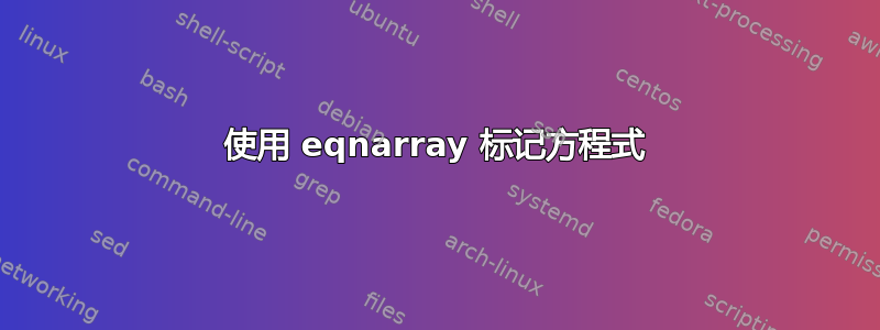 使用 eqnarray 标记方程式