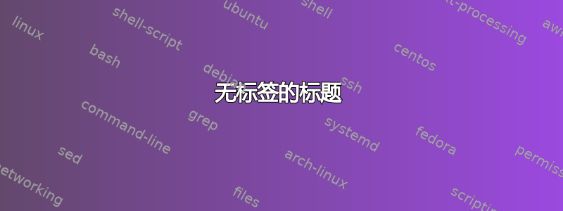 无标签的标题