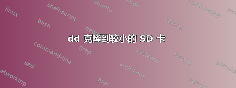 dd 克隆到较小的 SD 卡