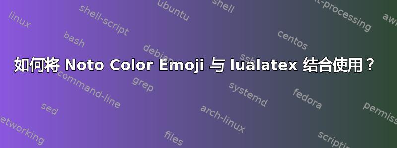 如何将 Noto Color Emoji 与 lualatex 结合使用？