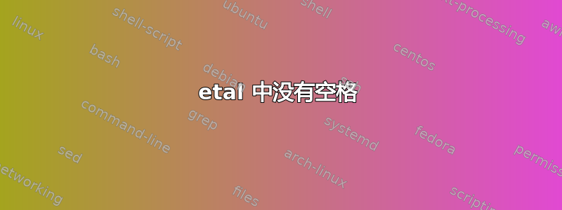 etal 中没有空格