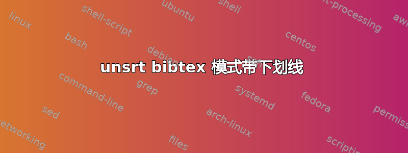 unsrt bibtex 模式带下划线