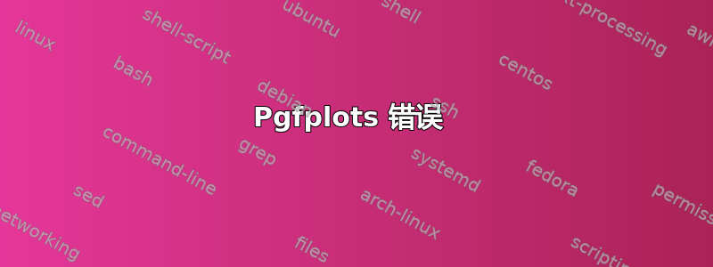 Pgfplots 错误 