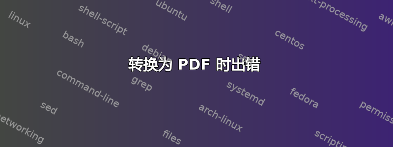 转换为 PDF 时出错