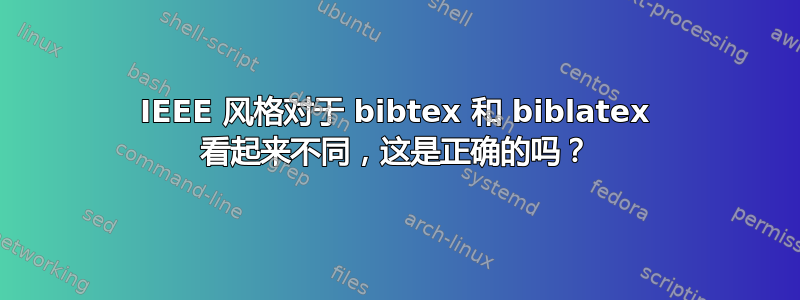 IEEE 风格对于 bibtex 和 biblatex 看起来不同，这是正确的吗？