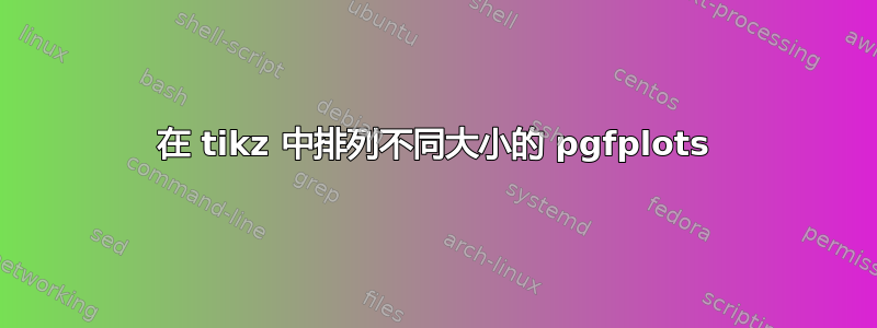 在 tikz 中排列不同大小的 pgfplots