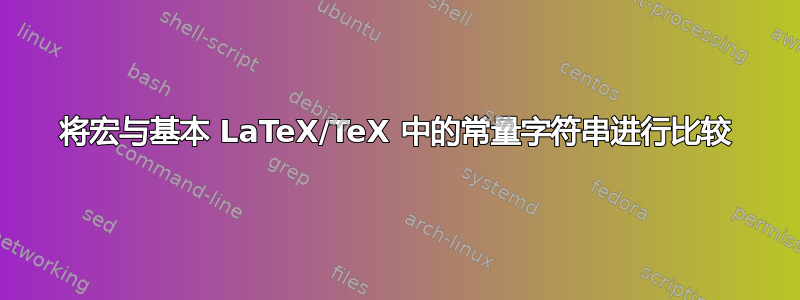 将宏与基本 LaTeX/TeX 中的常量字符串进行比较