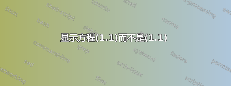 显示方程(1.1)而不是(1.1)