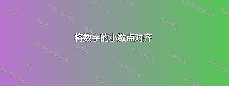 将数字的小数点对齐