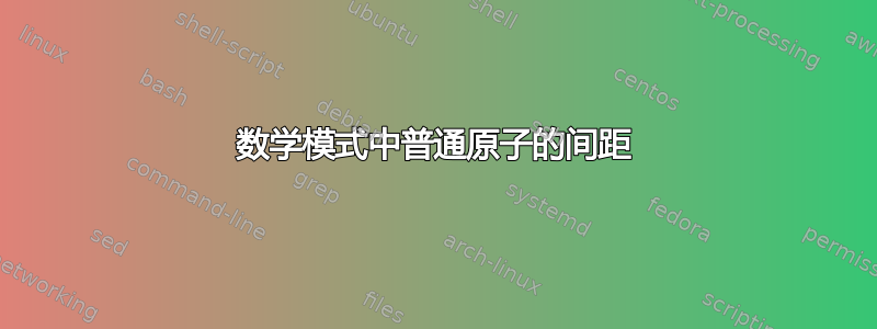 数学模式中普通原子的间距