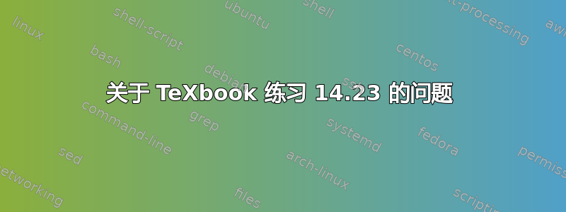 关于 TeXbook 练习 14.23 的问题