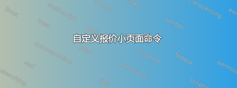 自定义报价小页面命令