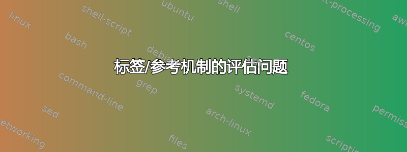 标签/参考机制的评估问题