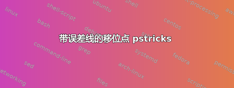 带误差线的移位点 pstricks