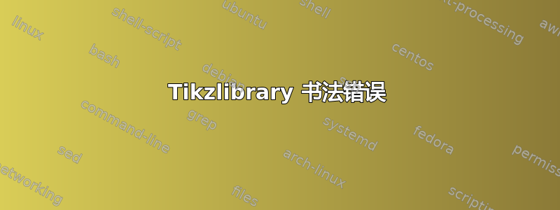 Tikzlibrary 书法错误