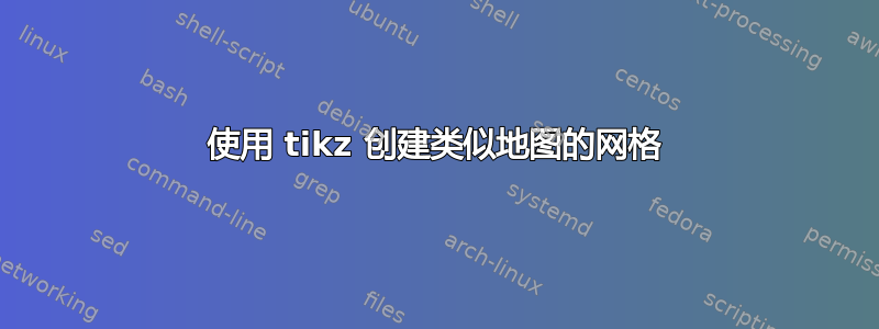 使用 tikz 创建类似地图的网格