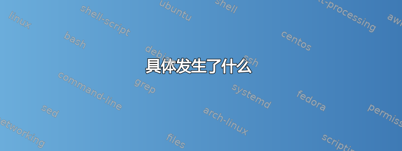 具体发生了什么