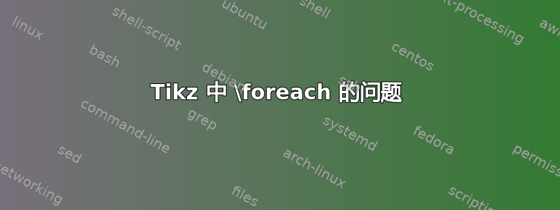 Tikz 中 \foreach 的问题