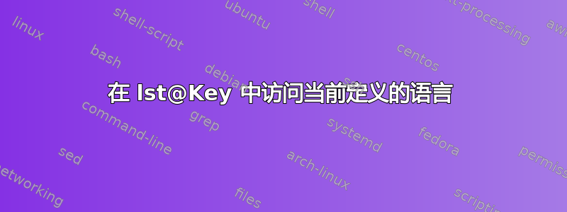 在 lst@Key 中访问当前定义的语言