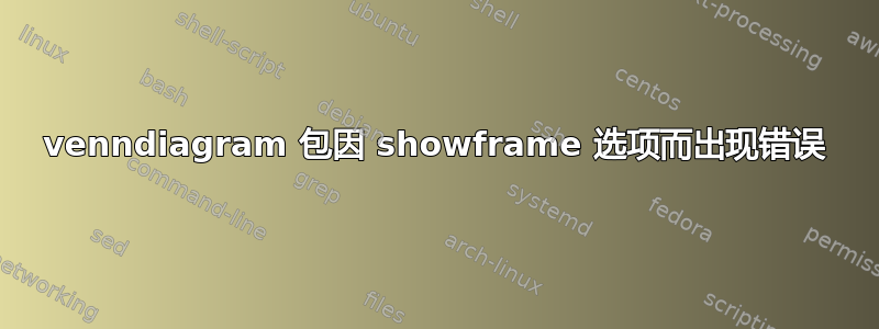 venndiagram 包因 showframe 选项而出现错误