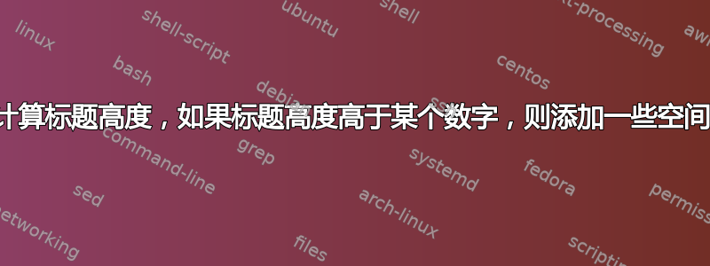 计算标题高度，如果标题高度高于某个数字，则添加一些空间