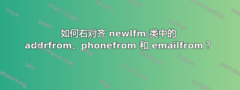 如何右对齐 newlfm 类中的 addrfrom、phonefrom 和 emailfrom？