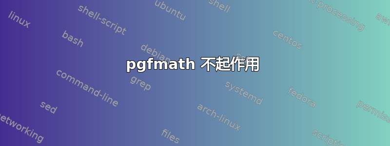 pgfmath 不起作用