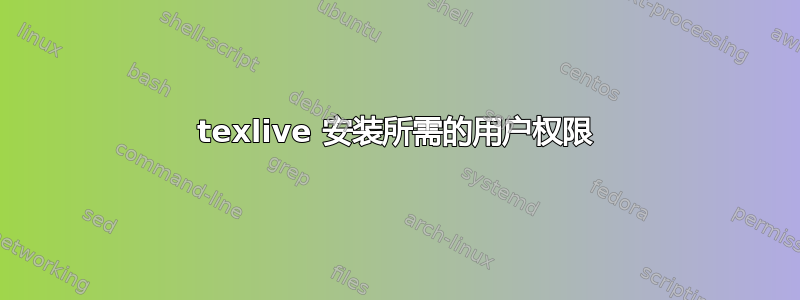 texlive 安装所需的用户权限