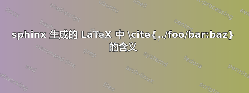 sphinx 生成的 LaTeX 中 \cite{../foo/bar:baz} 的含义